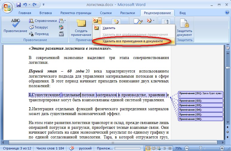 Отменить в ворде. Как удалить сноску. Удалить все Примечания в Word. Удалить сноску в Ворде. Удалить Примечание в Word.