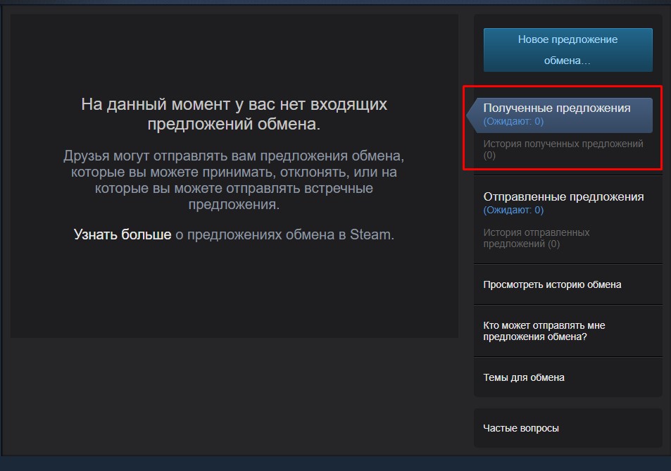 Предложение обмена. Где ссылка на обмен в стиме. Где предложения обмена в стиме. Как узнать ссылку на обмен в Steam.