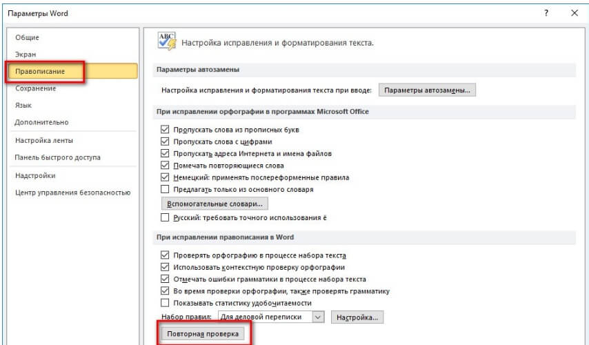 Проверка орфографии и исправление ошибок. Автоматическое исправление ошибок. Как в Ворде проверить правописание и грамматику. Исправление текста. Автоматическое исправление ошибок в тексте.